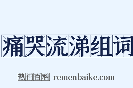 痛哭流涕组词是什么意思的图片